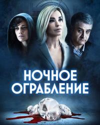 Ночное ограбление (2021) смотреть онлайн